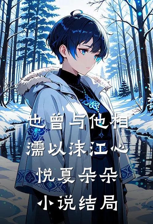 也曾与他相濡以沫江心悦夏朵朵小说结局