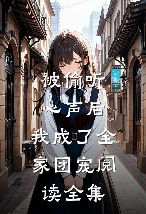 被偷听心声后，我成了全家团宠阅读全集