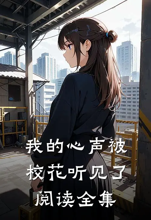 我的心声被校花听见了阅读全集