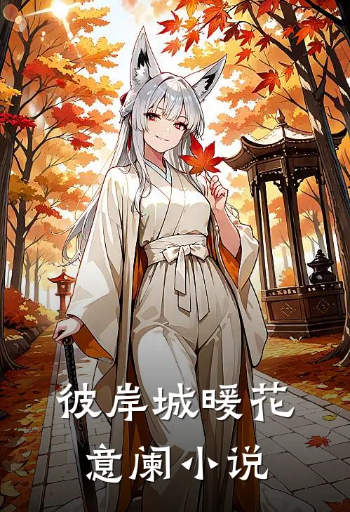 彼岸城暖花意阑小说