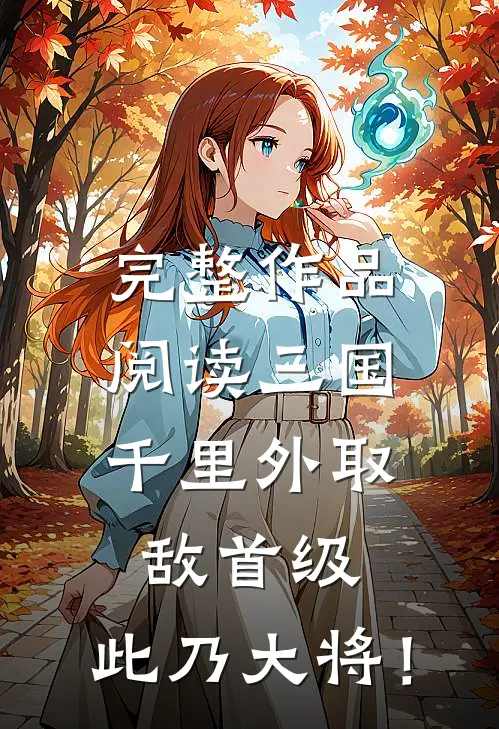 完整作品阅读三国：千里外取敌首级，此乃大将！