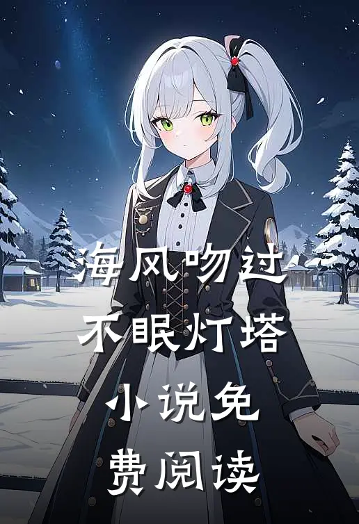 海风吻过不眠灯塔小说免费阅读