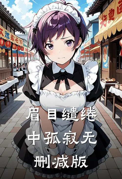眉目缱绻中孤寂无删减版