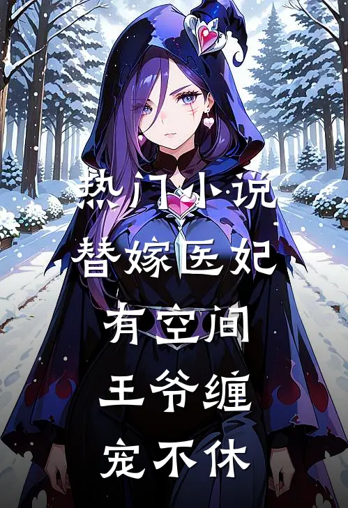 热门小说替嫁医妃有空间，王爷缠宠不休