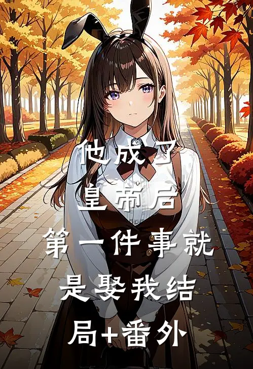 他成了皇帝后，第一件事就是娶我结局+番外