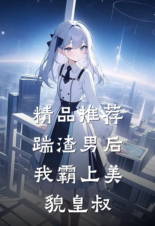 精品推荐踹渣男后，我霸上美貌皇叔