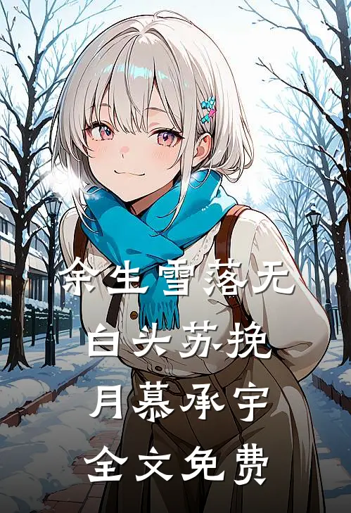 余生雪落无白头苏挽月慕承宇全文免费