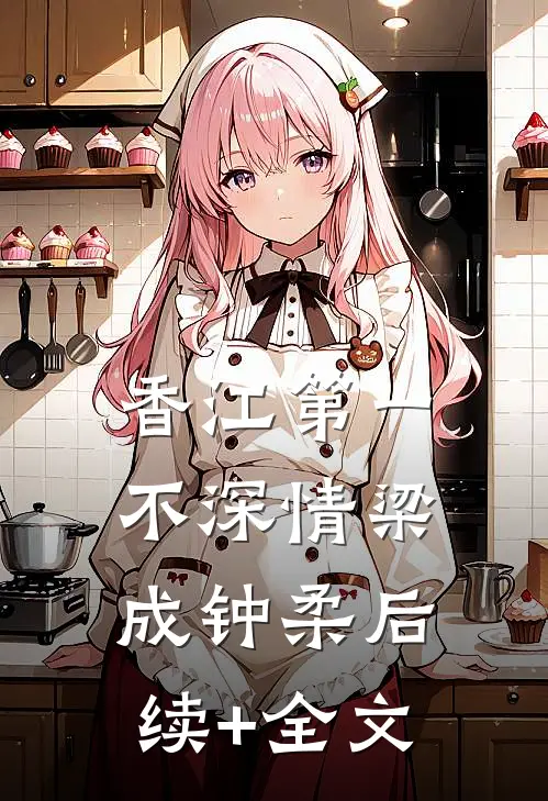 香江第一不深情梁成钟柔后续+全文