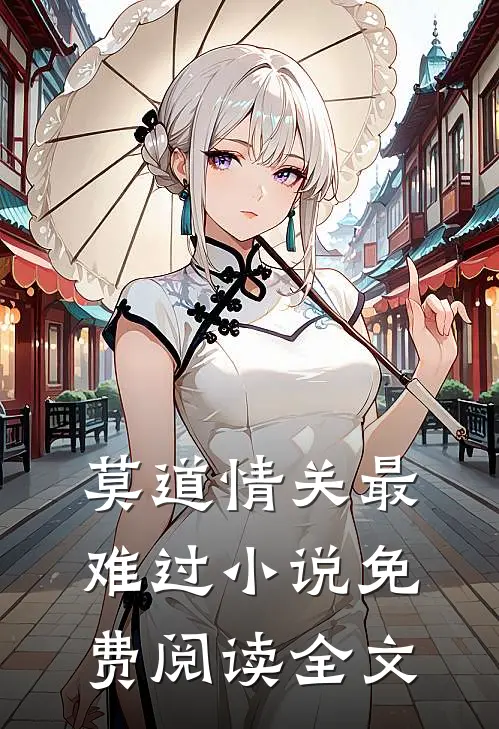 莫道情关最难过小说免费阅读全文