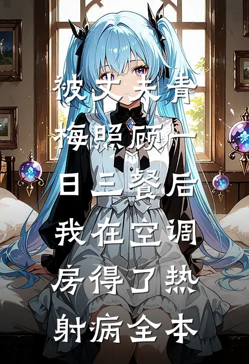 被丈夫青梅照顾一日三餐后，我在空调房得了热射病全本