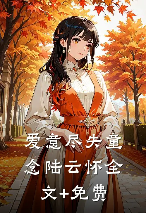 爱意尽失童念陆云怀全文+免费