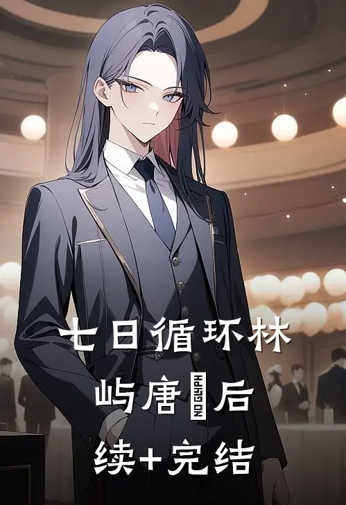 七日循环林屿唐橖后续+完结