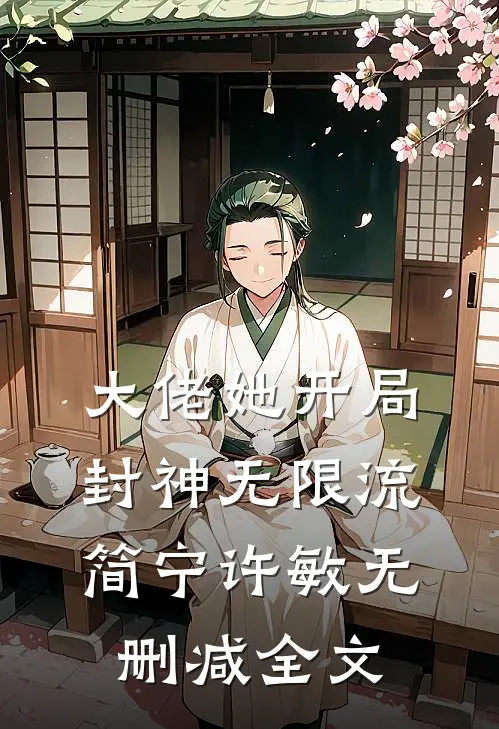 大佬她开局封神（无限流）简宁许敏无删减全文