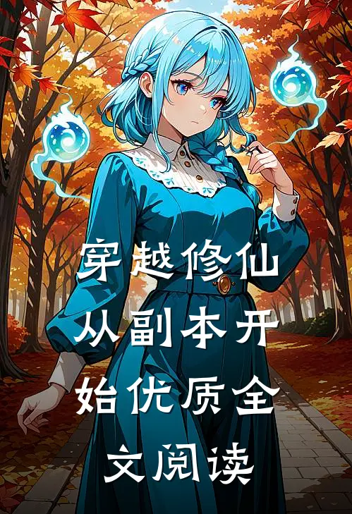 穿越修仙，从副本开始优质全文阅读