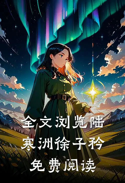 全文浏览陆寒洲徐子矜免费阅读