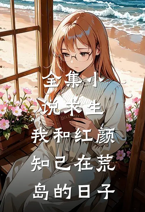 全集小说求生：我和红颜知己在荒岛的日子