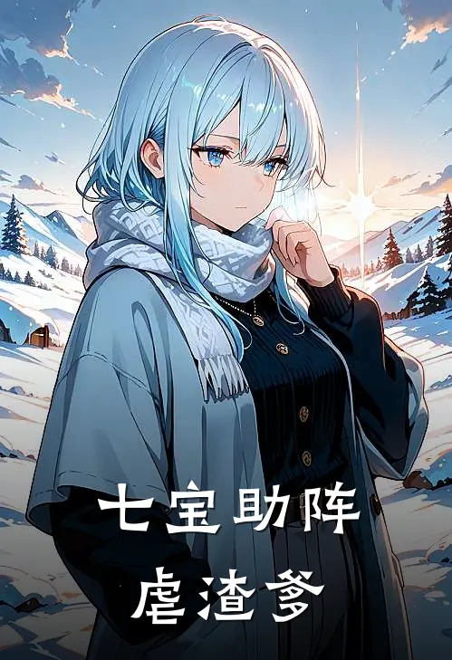 七宝助阵虐渣爹