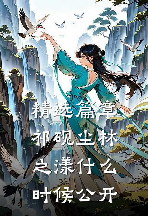 精选篇章祁砚尘林之漾什么时候公开