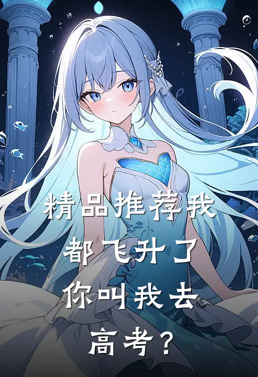 精品推荐我都飞升了，你叫我去高考？