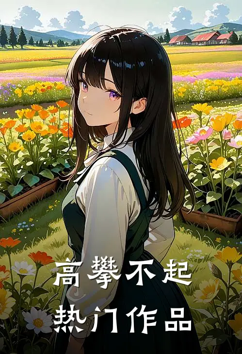 高攀不起热门作品