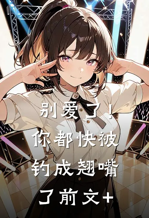 别爱了！你都快被钓成翘嘴了前文+