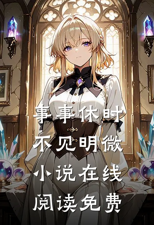 事事休时不见明微小说在线阅读免费