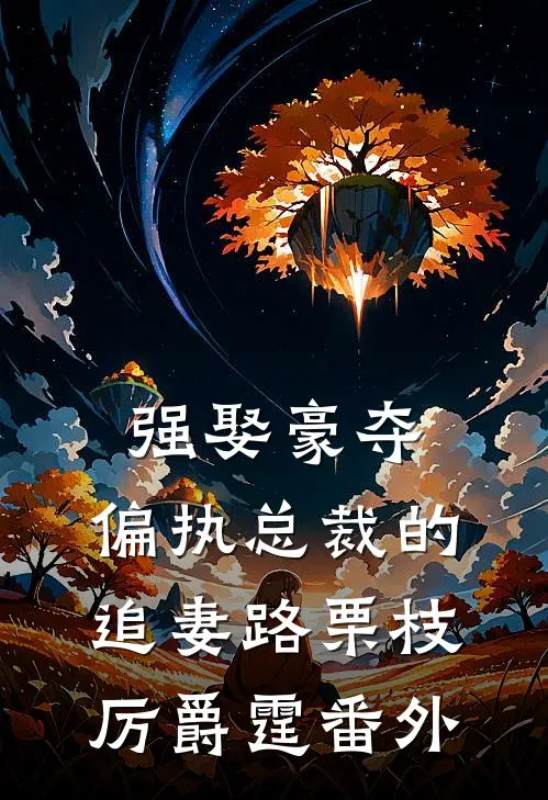 强娶豪夺：偏执总裁的追妻路栗枝厉爵霆 番外