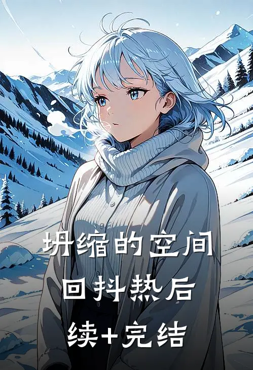 坍缩的空间回抖热后续+完结