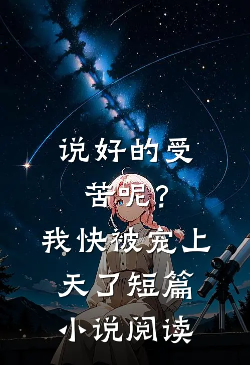 说好的受苦呢？我快被宠上天了短篇小说阅读