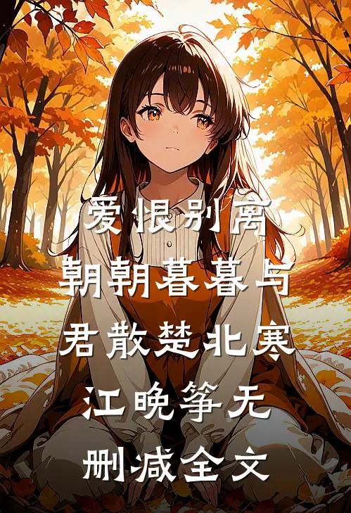 爱恨别离，朝朝暮暮与君散楚北寒江晚筝无删减全文