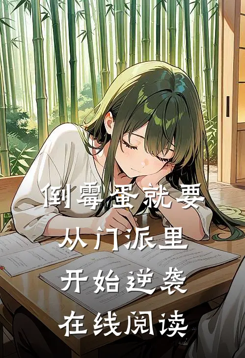 倒霉蛋就要从门派里开始逆袭在线阅读