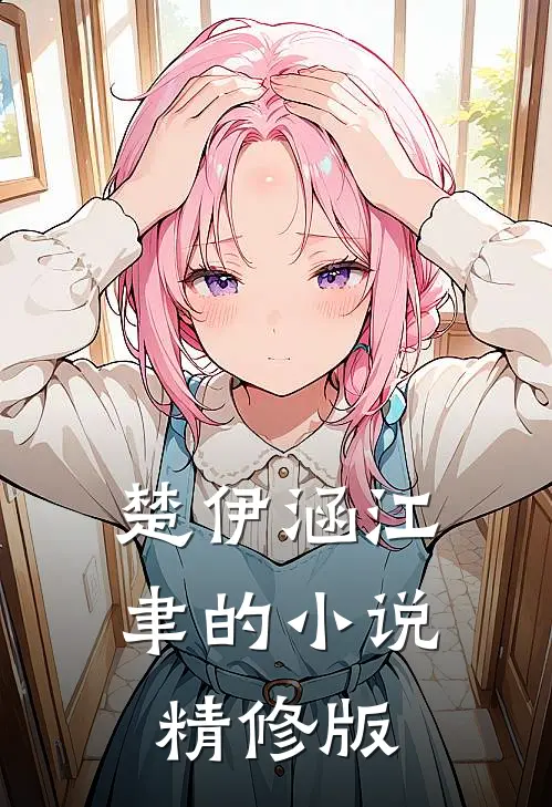 楚伊涵江聿的小说精修版