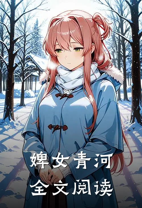 婢女青河全文阅读
