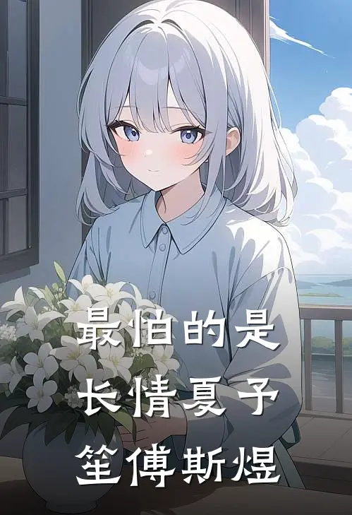 最怕的是长情夏予笙傅斯煜