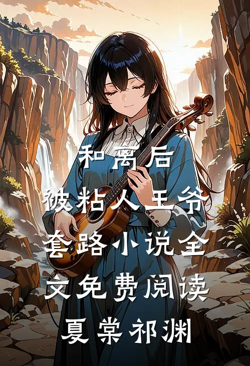 和离后，被粘人王爷套路小说全文免费阅读夏棠祁渊