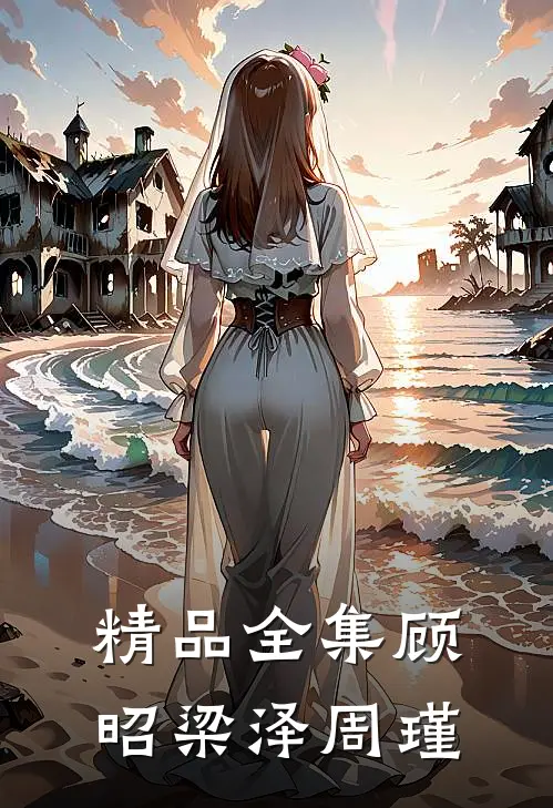 精品全集顾昭梁泽周瑾