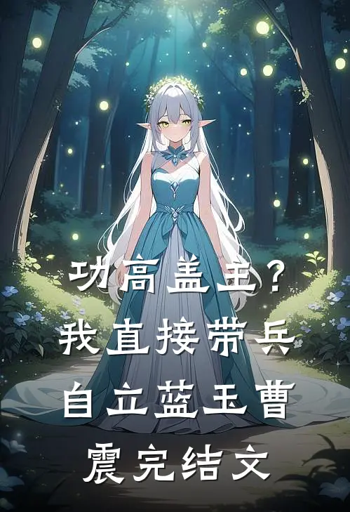 功高盖主？我直接带兵自立蓝玉曹震完结文