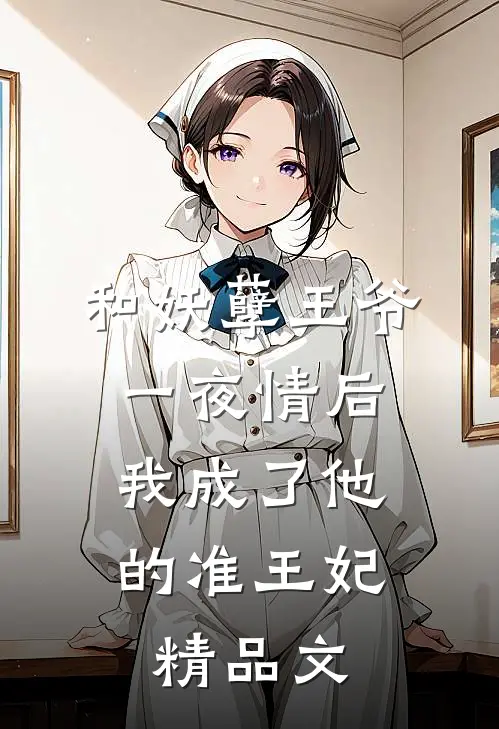 和妖孽王爷一夜情后，我成了他的准王妃精品文