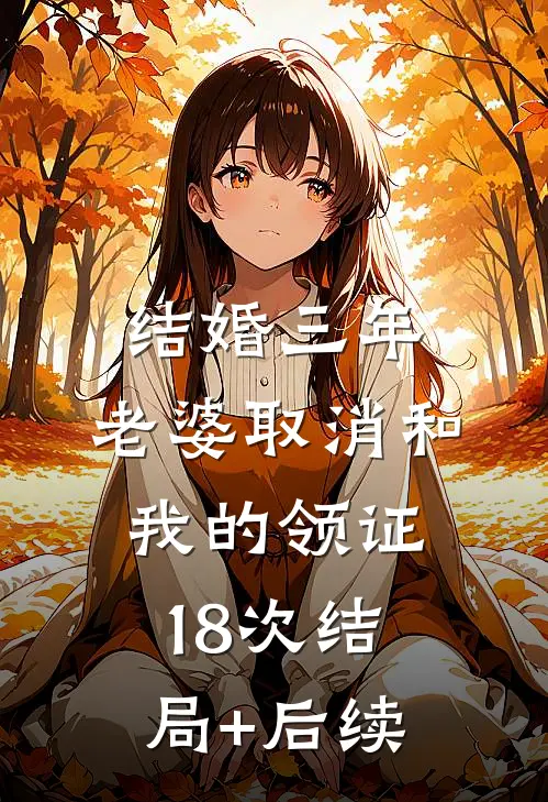 结婚三年，老婆取消和我的领证18次结局+后续