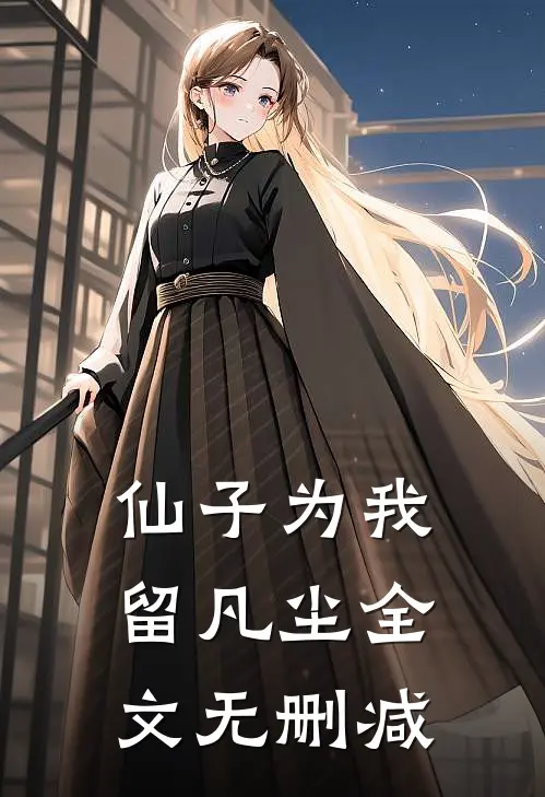 仙子为我留凡尘全文无删减