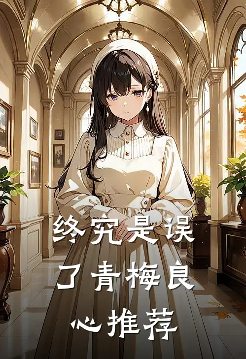 终究是误了青梅良心推荐