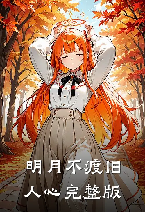 明月不渡旧人心完整版