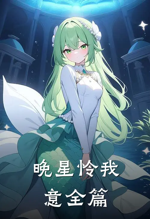 晚星怜我意全篇