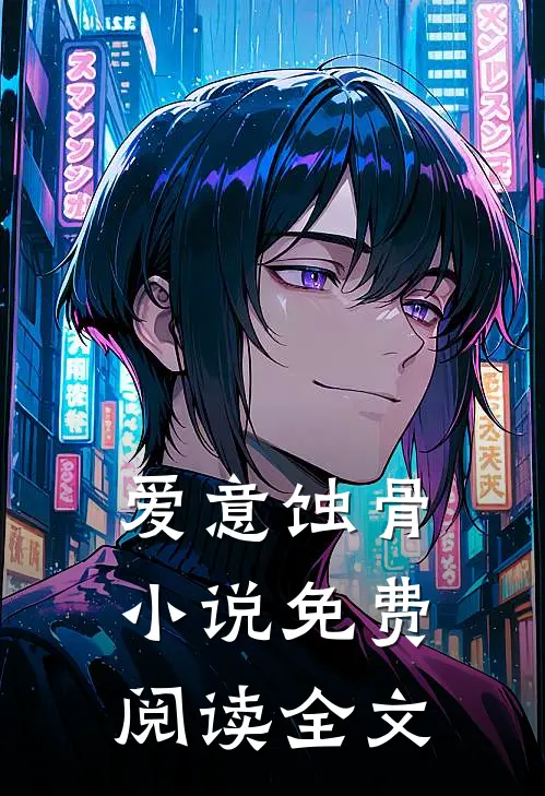 爱意蚀骨小说免费阅读全文