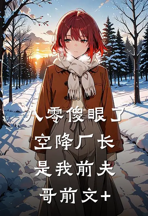 八零傻眼了，空降厂长是我前夫哥前文+