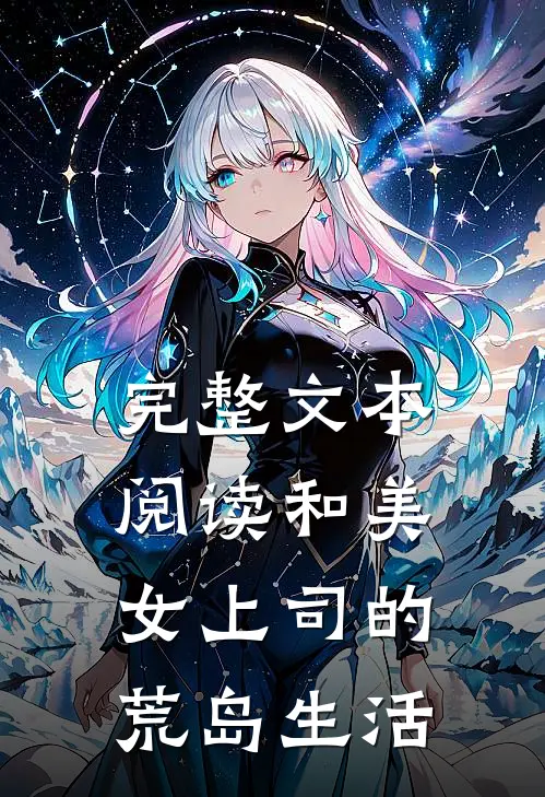 完整文本阅读和美女上司的荒岛生活