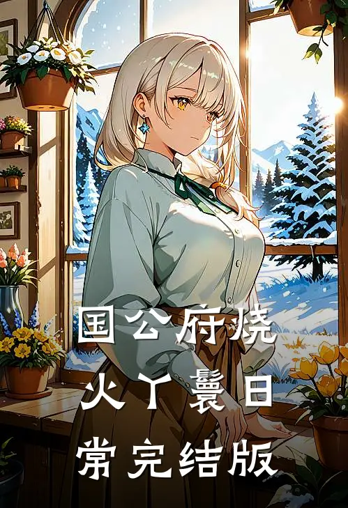 国公府烧火丫鬟日常完结版