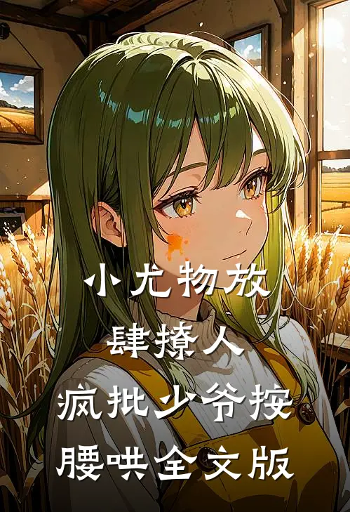 小尤物放肆撩人，疯批少爷按腰哄全文版