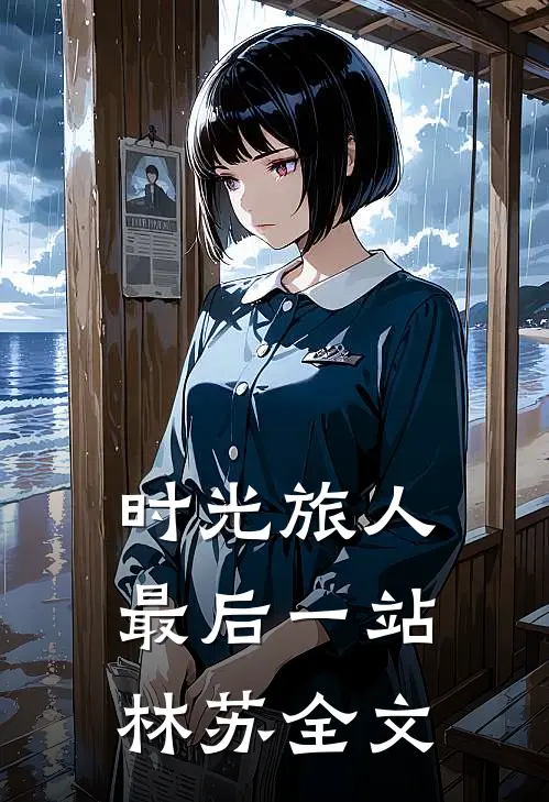 《时光旅人最后一站》林苏全文