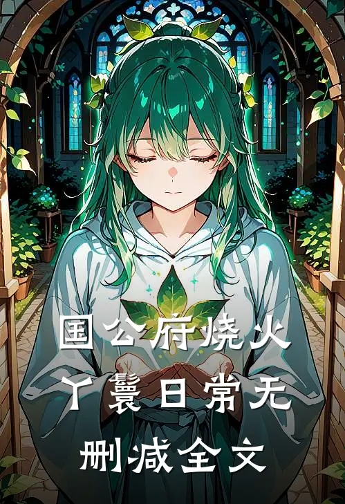国公府烧火丫鬟日常无删减全文